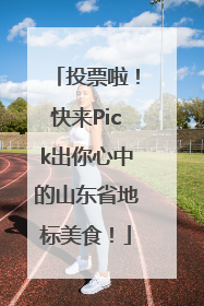 投票啦！快来Pick出你心中的山东省地标美食！